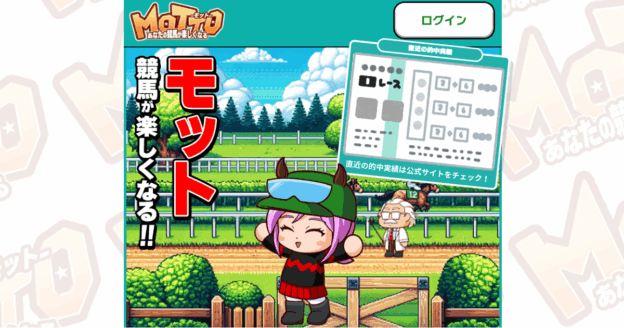 MOTTO（競馬×KEIBAの予想サイト）｜★レーコレ★【競艇予想｜競馬予想｜競輪予想】の参考になるギャラリーサイト集