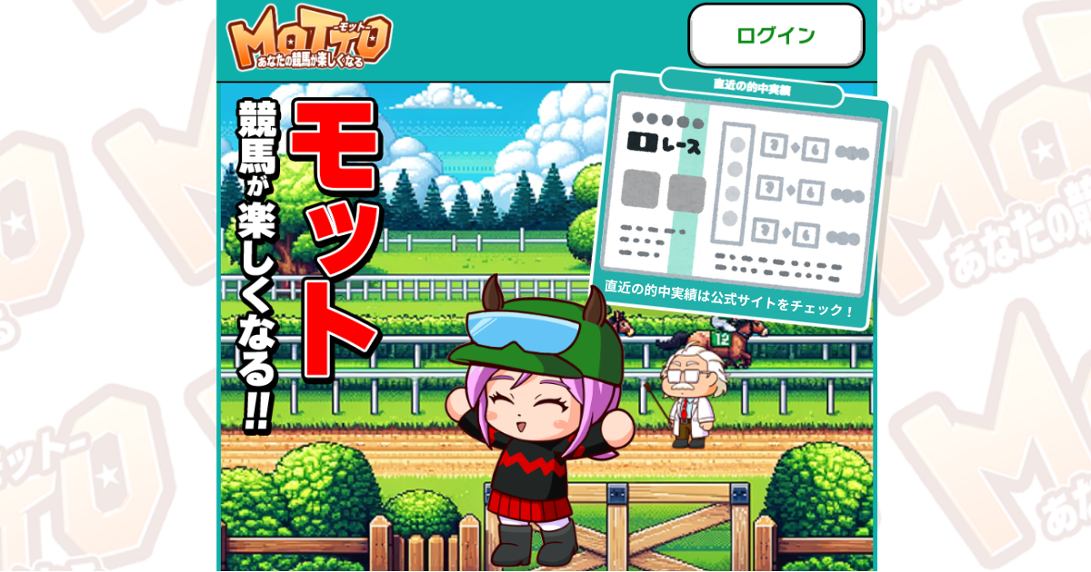 MOTTO（競馬×KEIBAの予想サイト）｜★レーコレ★【競艇予想｜競馬予想｜競輪予想】の参考になるギャラリーサイト集
