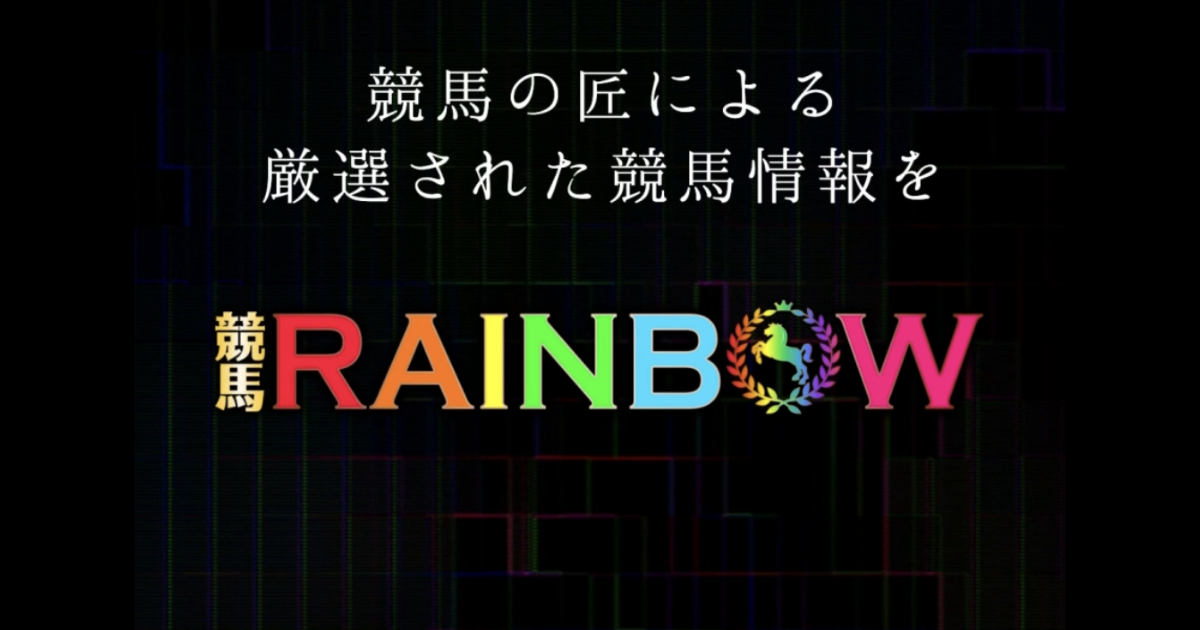 競馬RAINBOW｜★レーコレ★【競艇予想｜競馬予想｜競輪予想】の参考になるギャラリーサイト集