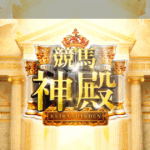 神殿（競馬×KEIBAの予想サイト）｜★レーコレ★【競艇予想｜競馬予想｜競輪予想】の参考になるギャラリーサイト集
