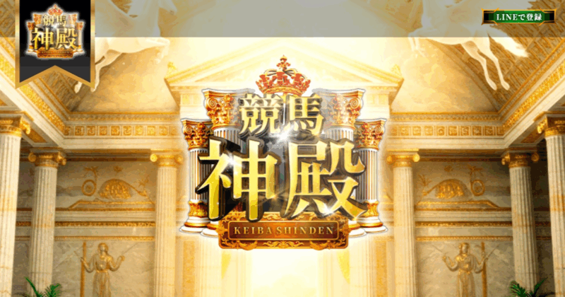 神殿（競馬×KEIBAの予想サイト）｜★レーコレ★【競艇予想｜競馬予想｜競輪予想】の参考になるギャラリーサイト集
