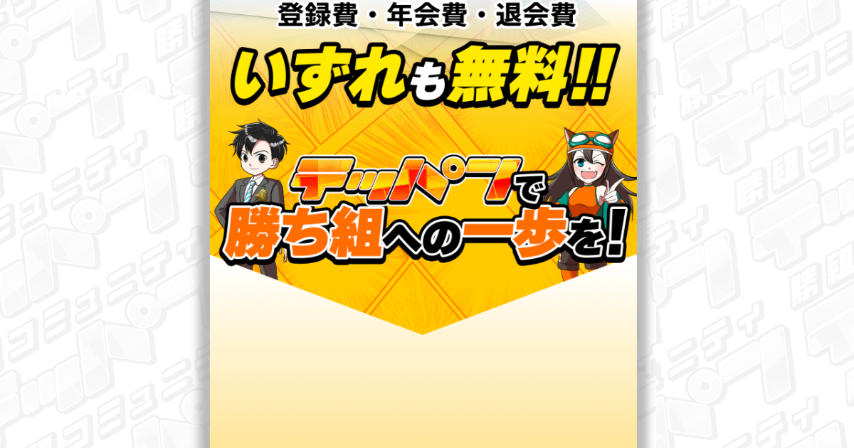 テッパン｜★レーコレ★【競艇予想｜競馬予想｜競輪予想】の参考になるギャラリーサイト集