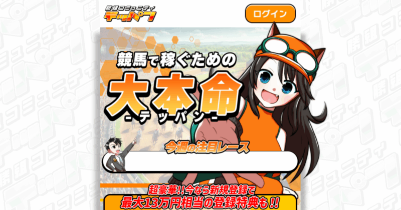 テッパン｜★レーコレ★【競艇予想｜競馬予想｜競輪予想】の参考になるギャラリーサイト集