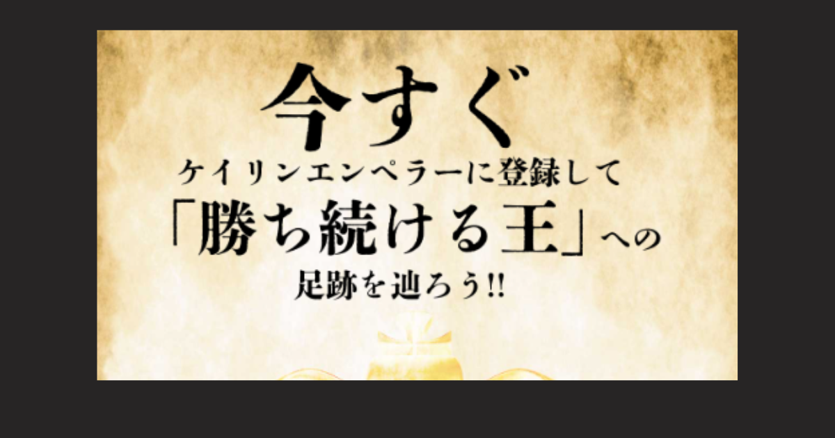 ケイリンエンペラー｜★レーコレ★【競艇予想｜競馬予想｜競輪予想】の参考になるギャラリーサイト集