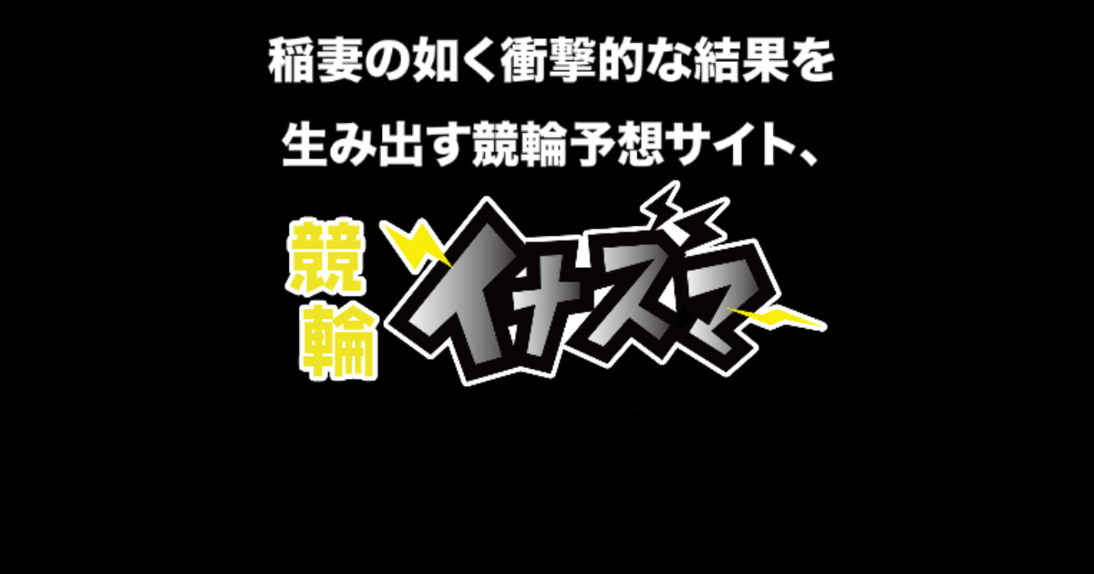 競輪イナズマ｜★レーコレ★【競艇予想｜競馬予想｜競輪予想】の参考になるギャラリーサイト集