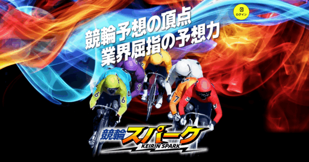 競輪スパーク｜★レーコレ★【競艇予想｜競馬予想｜競輪予想】の参考になるギャラリーサイト集