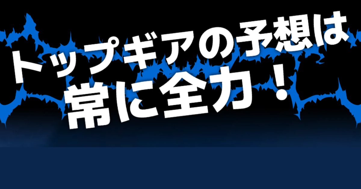 トップギア｜★レーコレ★【競艇予想｜競馬予想｜競輪予想】の参考になるギャラリーサイト集