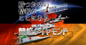 競艇ダイヤモンド｜★レーコレ★【競艇予想｜競馬予想｜競輪予想】の参考になるギャラリーサイト集