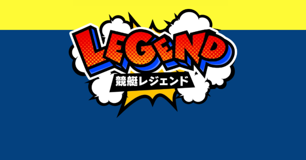 競艇レジェンド｜★レーコレ★【競艇予想｜競馬予想｜競輪予想】の参考になるギャラリーサイト集
