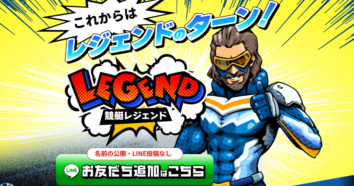 競艇レジェンド｜★レーコレ★【競艇予想｜競馬予想｜競輪予想】の参考になるギャラリーサイト集