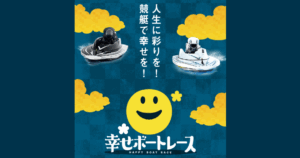 幸せボートレース｜★レーコレ★【競艇予想｜競馬予想｜競輪予想】の参考になるギャラリーサイト集