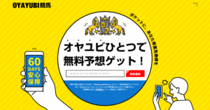 OYAYUBI競馬（競馬×KEIBAの予想サイト）｜★レーコレ★【競艇予想｜競馬予想｜競輪予想】の参考になるギャラリーサイト集