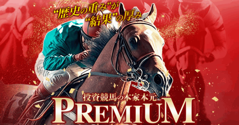 PREMIUM|★レーコレ★【競艇予想|競馬予想|競輪予想】の参考になるギャラリーサイト集