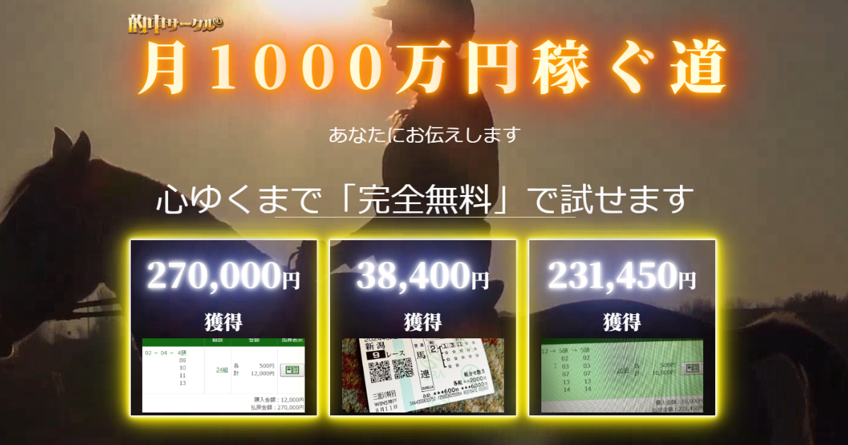 的中サークル（競馬×KEIBA）予想販売Webサイト