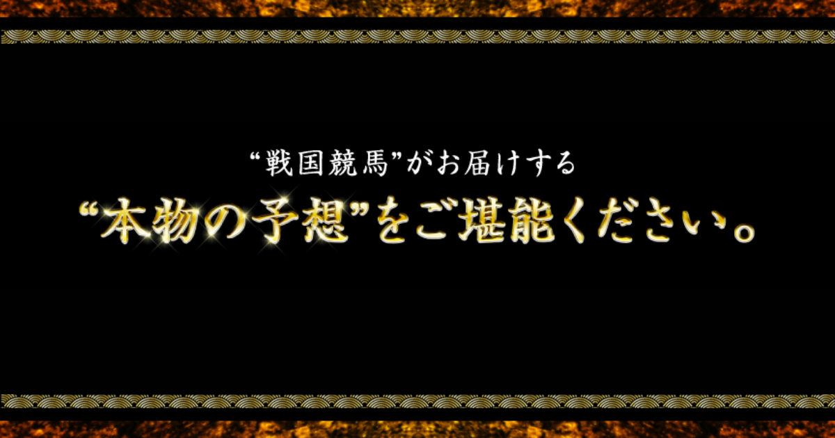 戦国競馬｜★レーコレ★【競艇予想｜競馬予想｜競輪予想】の参考になるギャラリーサイト集