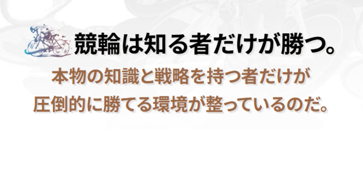 Trillion Keirin｜★レーコレ★【競艇予想｜競馬予想｜競輪予想】の参考になるギャラリーサイト集