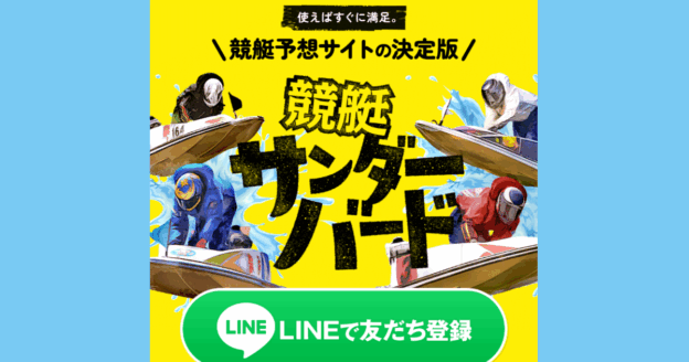 競艇サンダーバード｜★レーコレ★【競艇予想｜競馬予想｜競輪予想】の参考になるギャラリーサイト集