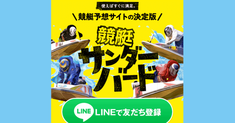 競艇サンダーバード|★レーコレ★【競艇予想|競馬予想|競輪予想】の参考になるギャラリーサイト集