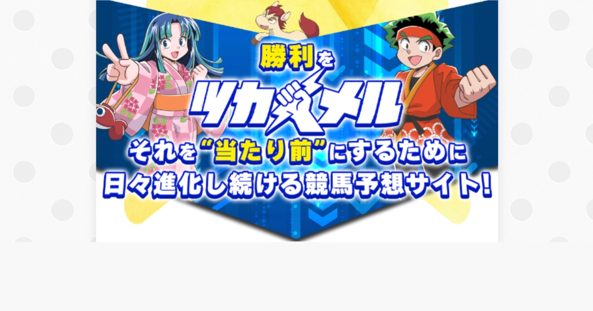 ツカメル｜★レーコレ★【競艇予想｜競馬予想｜競輪予想】の参考になるギャラリーサイト集