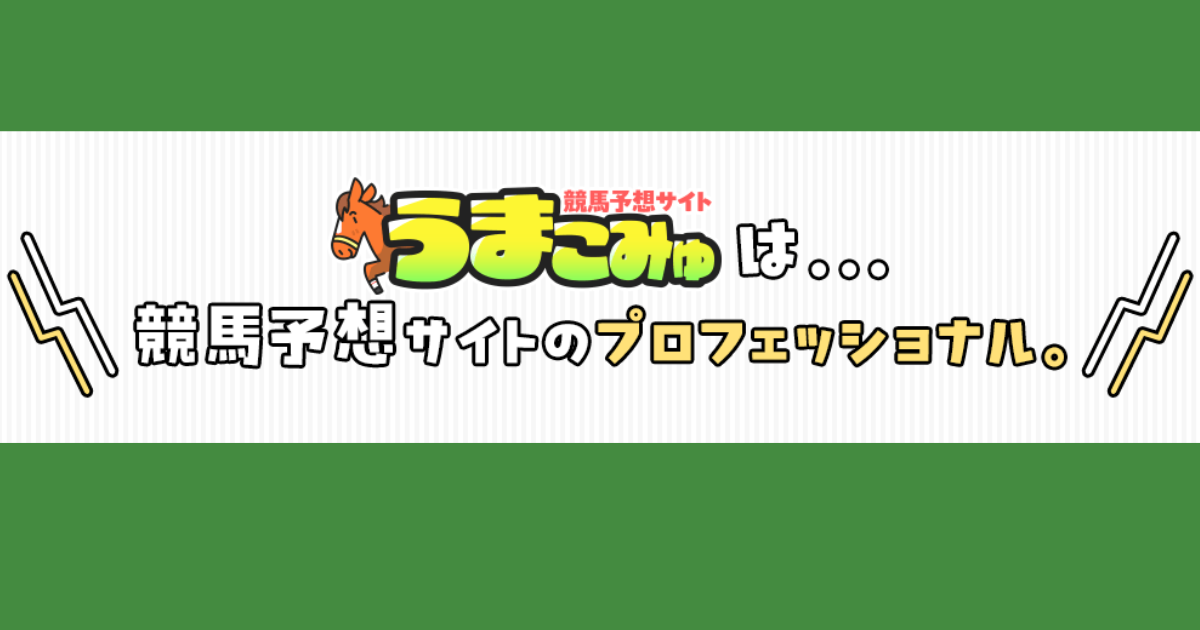 うまこみゅ｜★レーコレ★【競艇予想｜競馬予想｜競輪予想】の参考になるギャラリーサイト集