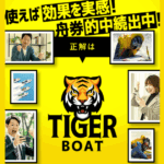 TIGER BOAT｜★レーコレ★【競艇予想｜競馬予想｜競輪予想】の参考になるギャラリーサイト集
