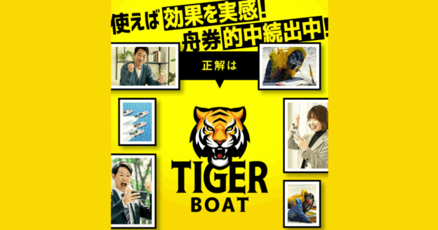 TIGER BOAT｜★レーコレ★【競艇予想｜競馬予想｜競輪予想】の参考になるギャラリーサイト集