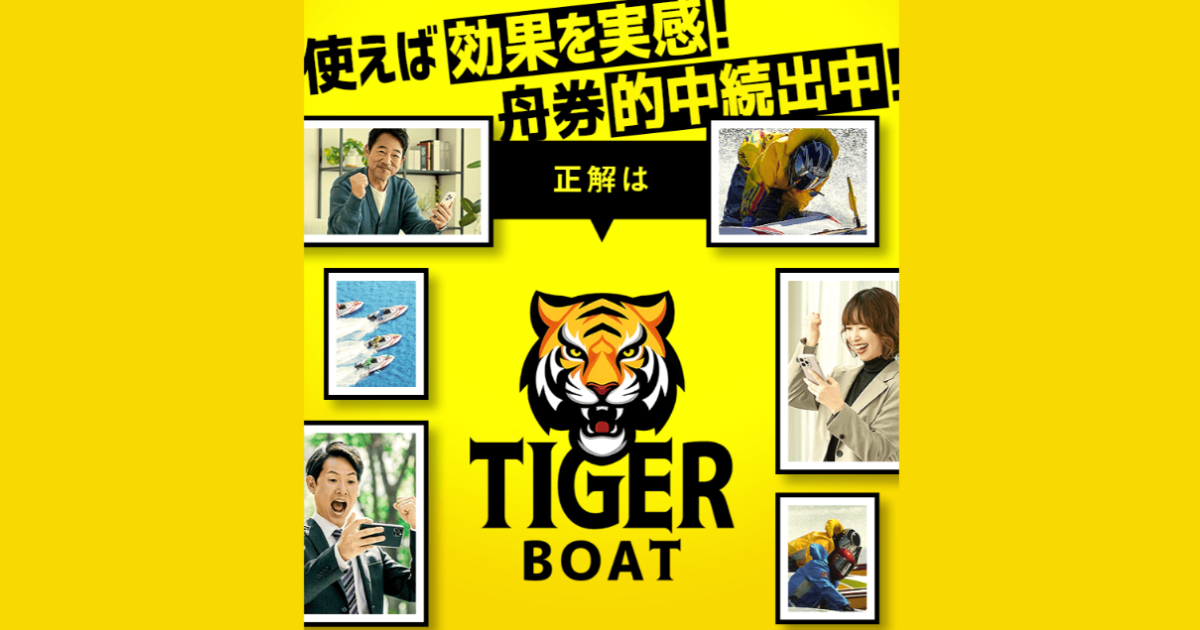 TIGER BOAT｜★レーコレ★【競艇予想｜競馬予想｜競輪予想】の参考になるギャラリーサイト集