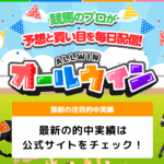 オールウィン｜★レーコレ★【競艇予想｜競馬予想｜競輪予想】の参考になるギャラリーサイト集