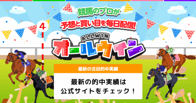 オールウィン｜★レーコレ★【競艇予想｜競馬予想｜競輪予想】の参考になるギャラリーサイト集