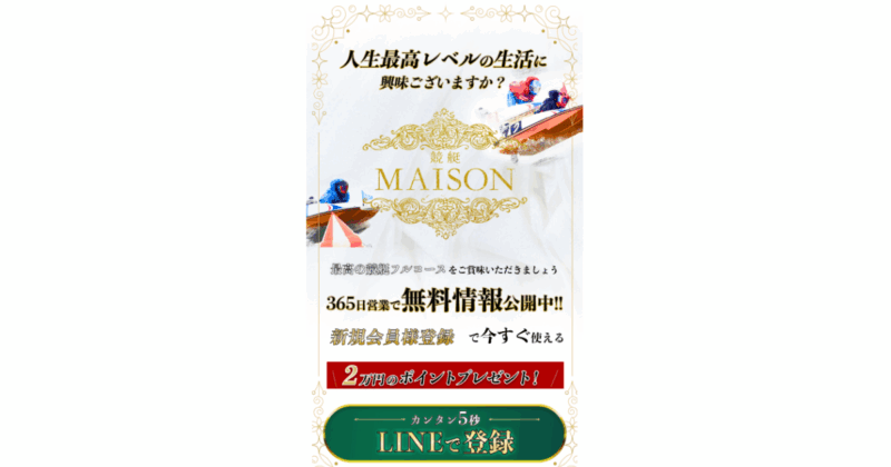 競艇メゾン｜★レーコレ★【競艇予想｜競馬予想｜競輪予想】の参考になるギャラリーサイト集