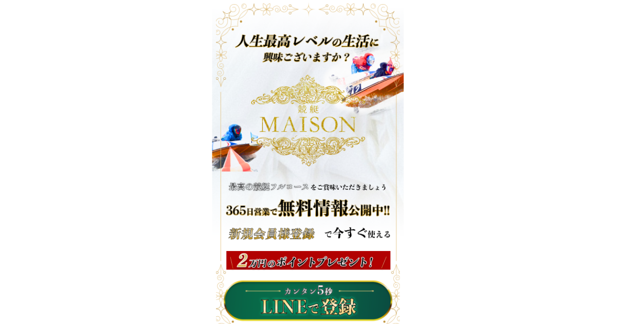 競艇メゾン|★レーコレ★【競艇予想|競馬予想|競輪予想】の参考になるギャラリーサイト集