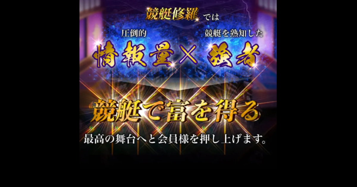 修羅｜★レーコレ★【競艇予想｜競馬予想｜競輪予想】の参考になるギャラリーサイト集