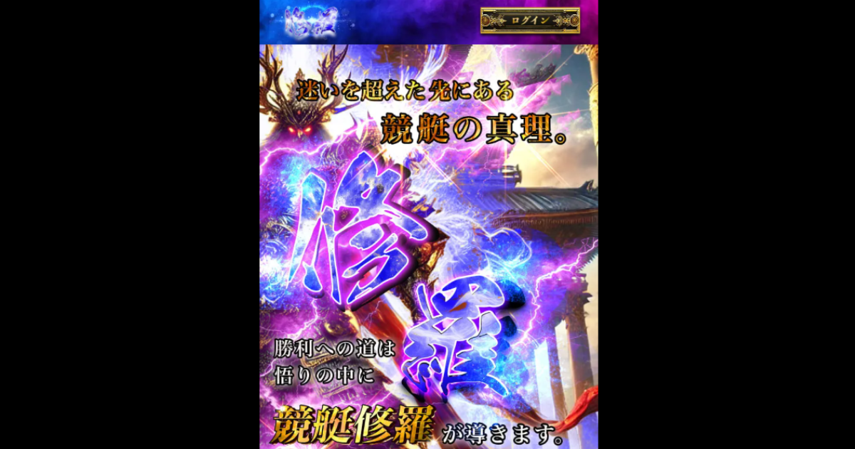 修羅｜★レーコレ★【競艇予想｜競馬予想｜競輪予想】の参考になるギャラリーサイト集