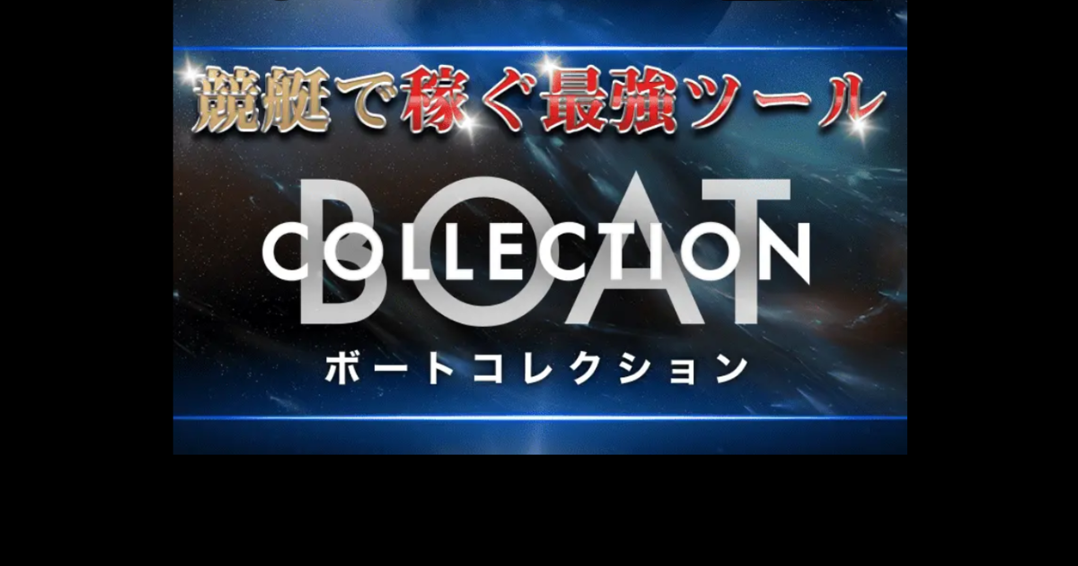 ボートコレクション｜★レーコレ★【競艇予想｜競馬予想｜競輪予想】の参考になるギャラリーサイト集