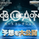 ボートコレクション｜★レーコレ★【競艇予想｜競馬予想｜競輪予想】の参考になるギャラリーサイト集