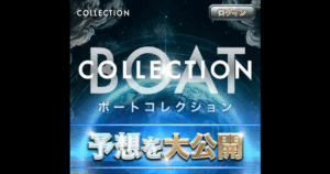 ボートコレクション｜★レーコレ★【競艇予想｜競馬予想｜競輪予想】の参考になるギャラリーサイト集