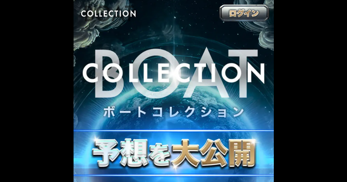 ボートコレクション｜★レーコレ★【競艇予想｜競馬予想｜競輪予想】の参考になるギャラリーサイト集