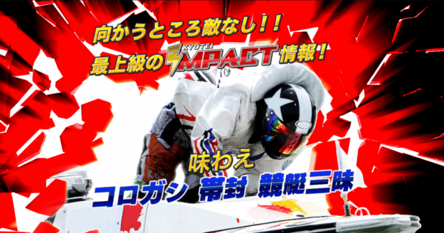 競艇IMPACT｜★レーコレ★【競艇予想｜競馬予想｜競輪予想】の参考になるギャラリーサイト集