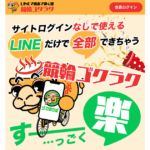 競輪ゴクラク｜★レーコレ★【競艇予想｜競馬予想｜競輪予想】の参考になるギャラリーサイト集