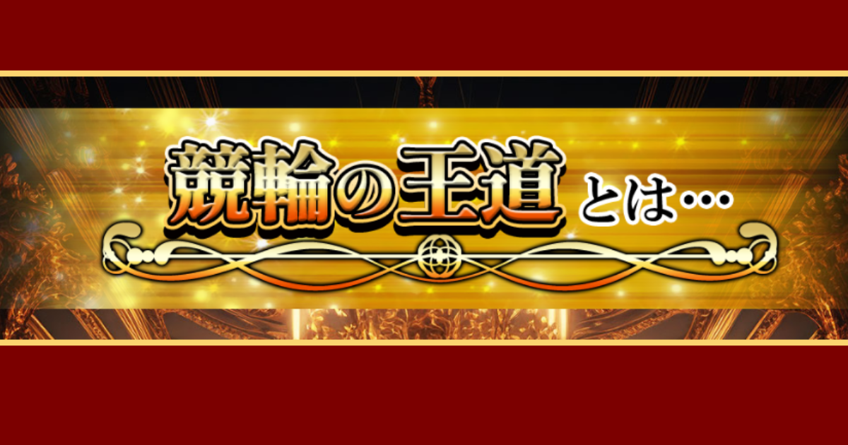 競輪の王道｜★レーコレ★【競艇予想｜競馬予想｜競輪予想】の参考になるギャラリーサイト集