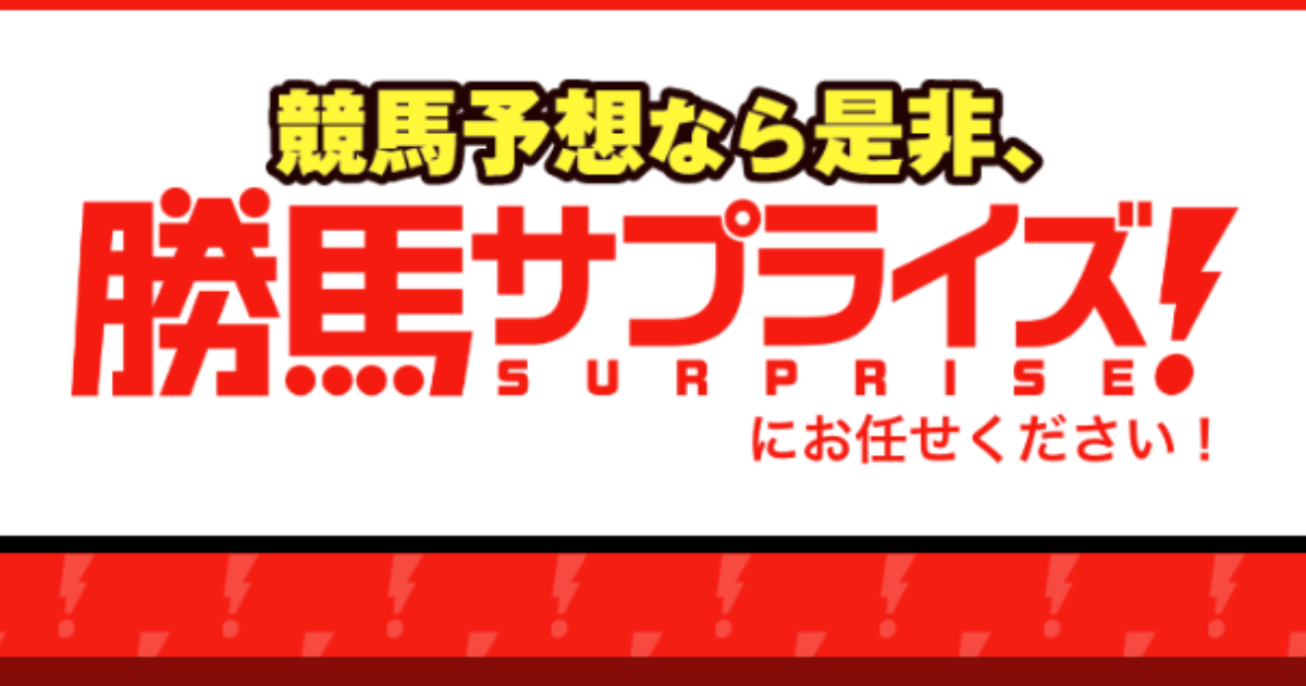 勝馬サプライズ（競馬×KEIBAの予想サイト）｜★レーコレ★【競艇予想｜競馬予想｜競輪予想】の参考になるギャラリーサイト集