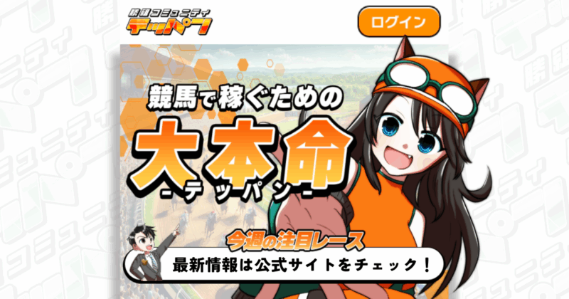テッパン｜★レーコレ★【競艇予想｜競馬予想｜競輪予想】の参考になるギャラリーサイト集