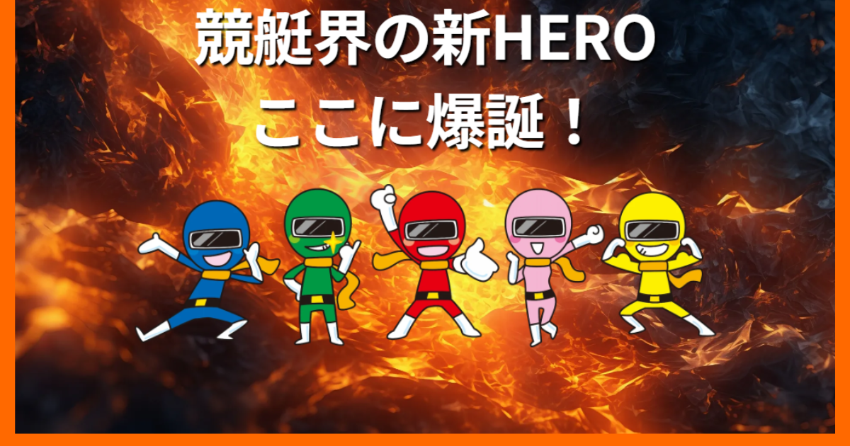 競艇HERO｜★レーコレ★【競艇予想｜競馬予想｜競輪予想】の参考になるギャラリーサイト集