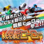 競艇HERO｜★レーコレ★【競艇予想｜競馬予想｜競輪予想】の参考になるギャラリーサイト集