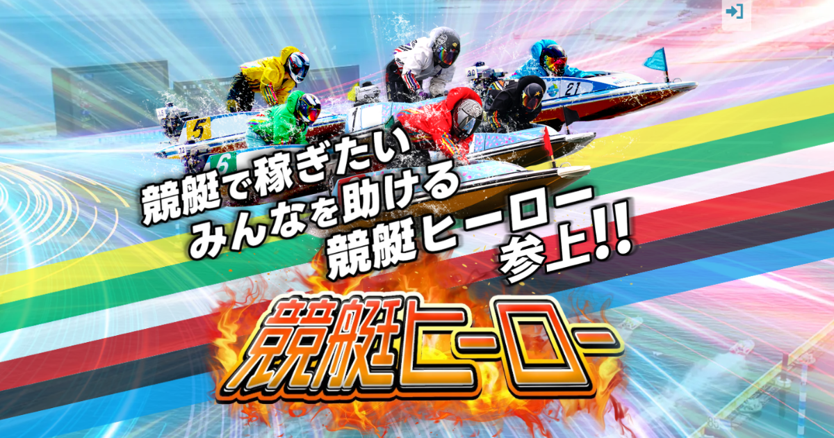 競艇HERO｜★レーコレ★【競艇予想｜競馬予想｜競輪予想】の参考になるギャラリーサイト集