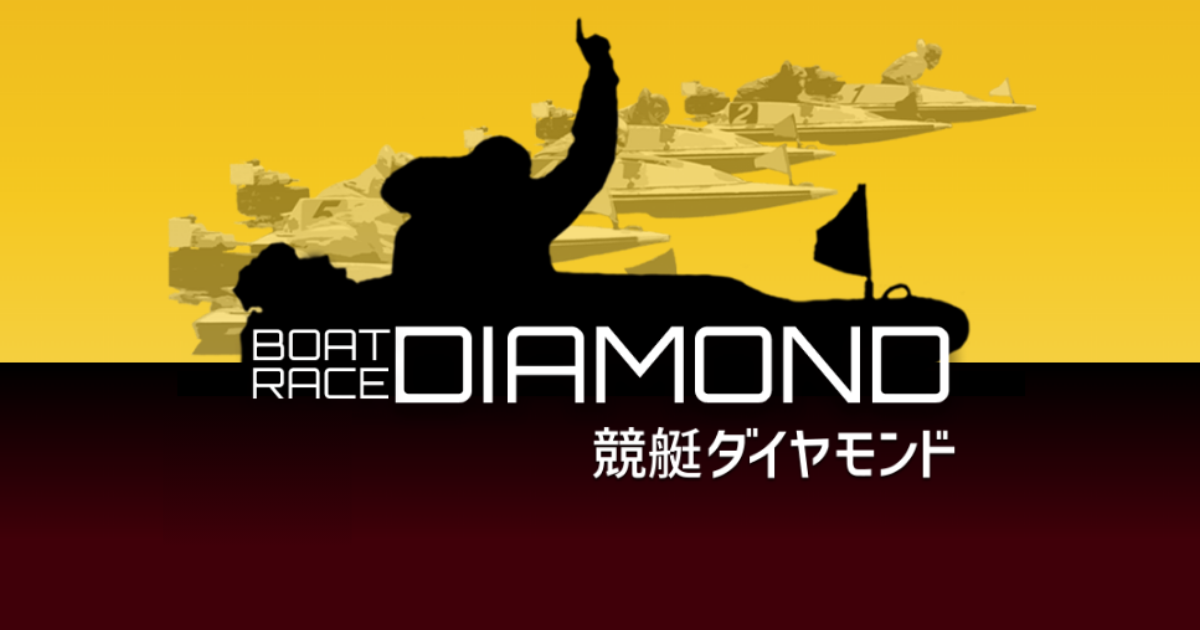 競艇ダイヤモンド｜★レーコレ★【競艇予想｜競馬予想｜競輪予想】の参考になるギャラリーサイト集