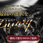 競馬サロン ラグジュアリー｜★レーコレ★【競艇予想｜競馬予想｜競輪予想】の参考になるギャラリーサイト集