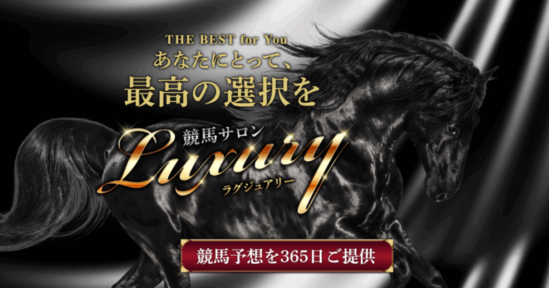 競馬サロン ラグジュアリー｜★レーコレ★【競艇予想｜競馬予想｜競輪予想】の参考になるギャラリーサイト集