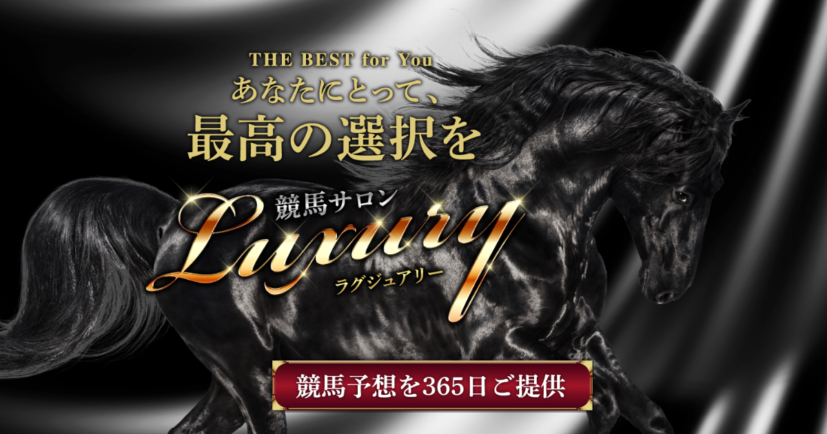 競馬サロン ラグジュアリー｜★レーコレ★【競艇予想｜競馬予想｜競輪予想】の参考になるギャラリーサイト集