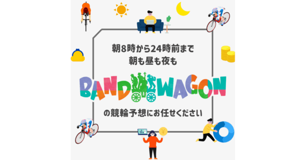 BAND WAGON（競輪×KEIRINの予想サイト）｜★レーコレ★【競艇予想｜競馬予想｜競輪予想】の参考になるギャラリーサイト集